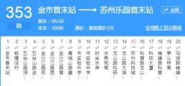 蘇州公交353路 蘇州公交353路