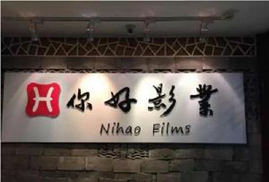 浙江你好你好影業有限公司 浙江你好你好影業有限公司