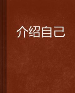 介紹自己
