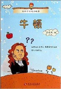 大科學家的小故事:牛頓 大科學家的小故事:牛頓