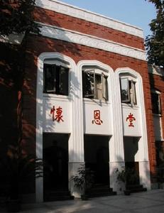 上海懷恩堂 上海懷恩堂