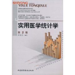 實用醫學統計學