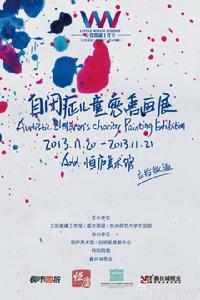 自閉症兒童慈善畫展