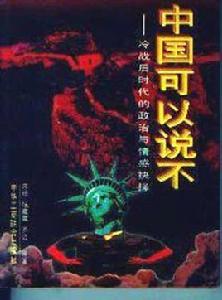 中國可以說不 中國可以說不