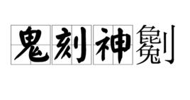 鬼刻神劖 鬼刻神劖