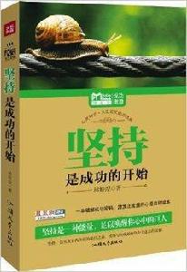 MBook隨身讀:堅持是成功的開始 MBook隨身讀:堅持是成功的開始