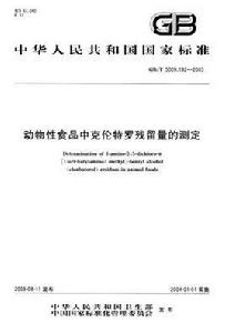動物性食品中克倫特羅殘留量的測定 動物性食品中克倫特羅殘留量的測定