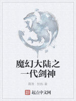 魔幻大陸之一代劍神 魔幻大陸之一代劍神