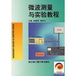 微波測量與實驗教程 微波測量與實驗教程