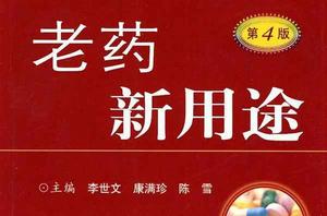 老藥新用途 老藥新用途