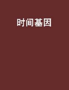 時間基因 時間基因