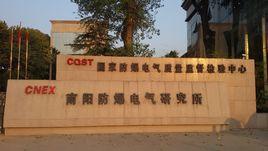 南陽防爆電氣研究所