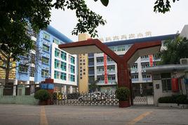 東方國小[深圳市松崗東方國小]