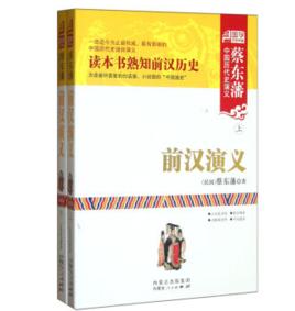 蔡東藩中國歷代史演義:前漢演義 蔡東藩中國歷代史演義:前漢演義