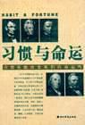 習慣與命運