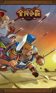 全民爭霸 全民爭霸