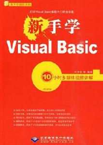 新手學VisualBasic 新手學VisualBasic