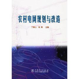 農村電網規劃與改造 農村電網規劃與改造