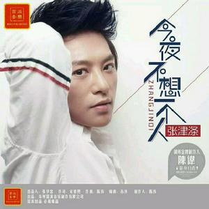 今夜不想一個人 今夜不想一個人