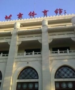北京體育館