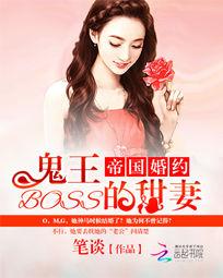帝國婚約:鬼王BOSS的甜妻 帝國婚約:鬼王BOSS的甜妻