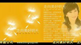 走向美好明天 走向美好明天
