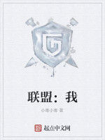 聯盟:我 聯盟:我
