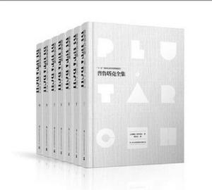 普魯塔克全集 普魯塔克全集