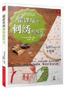 最詳盡的刺繡教科書 最詳盡的刺繡教科書