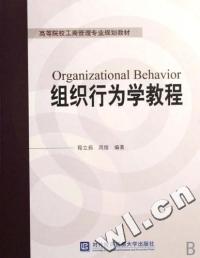 組織行為學教程高等院校教材