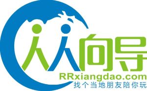 人人嚮導 人人嚮導