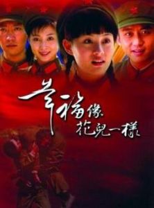 《幸福像花兒一樣》 《幸福像花兒一樣》