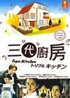 三輩廚房 三輩廚房