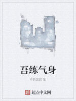 吾練氣身 吾練氣身