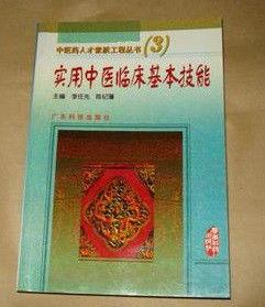 實用中醫臨床基本技能 實用中醫臨床基本技能