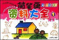 簡筆畫資料大全