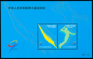 2001-24M 中華人民共和國第九屆運動會（小全張）(J)