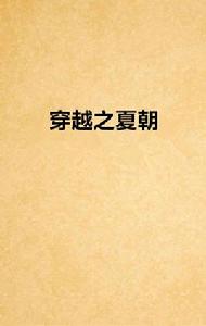 穿越之夏朝 穿越之夏朝