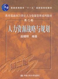 人力資源戰略與規劃第二版 人力資源戰略與規劃第二版
