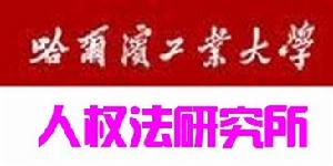 哈爾濱工業大學人權法研究所 哈爾濱工業大學人權法研究所