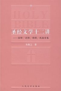 《聖經文學十二講》