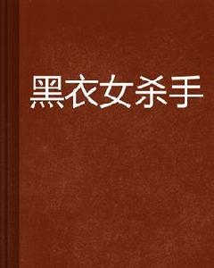 黑衣女殺手 黑衣女殺手