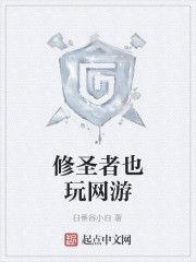 修聖者也玩網遊 修聖者也玩網遊