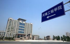 河南工程學院校友會 河南工程學院校友會
