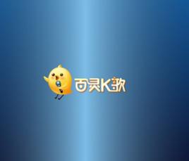 百靈K歌 百靈K歌