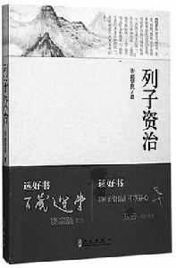 列子資治 列子資治