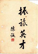 陳誠[中國國民黨陸軍一級上將]