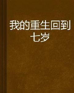 我的重生回到七歲 我的重生回到七歲