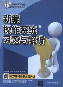 新編作業系統習題與解析