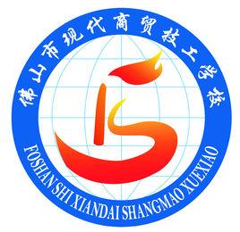 佛山市現代商貿技工學校 佛山市現代商貿技工學校